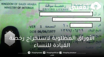 استخراج رخصة قيادة سيارة للمرأة السعودية