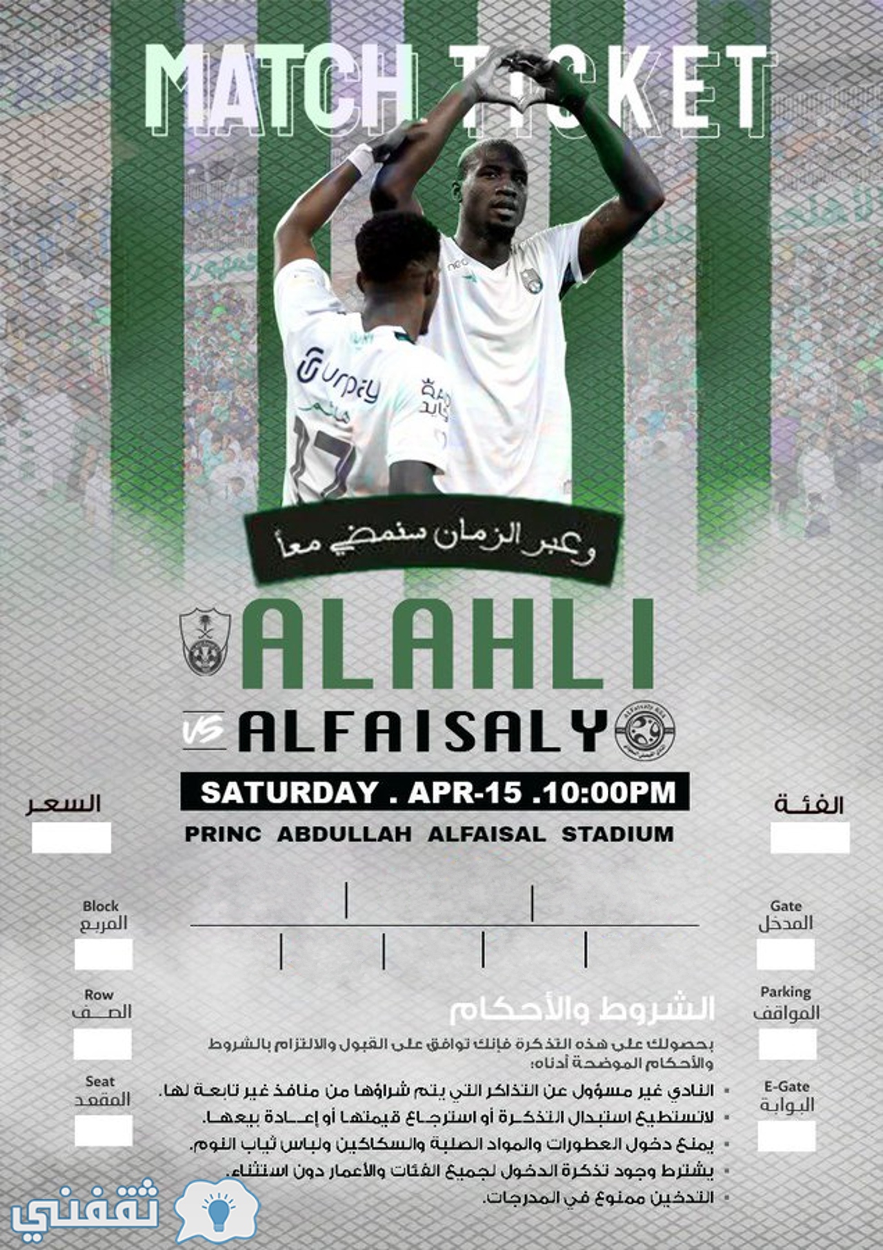 الإعلان عن طرح تذاكر مباراة الأهلي والفيصلي في دوري الدرجة الأولى السعودي