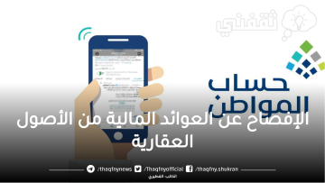 “حساب المواطن” الإفصاح عن العوائد المالية من الأصول العقارية