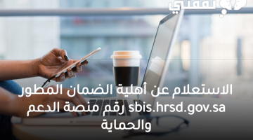 الاستعلام عن أهلية الضمان المطور sbis.hrsd.gov.sa رقم منصة الدعم والحماية