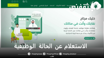 خدمة الاستعلام عن الحالة الوظيفية