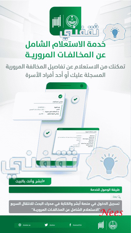 أبشر الاستعلام عن المخالفات