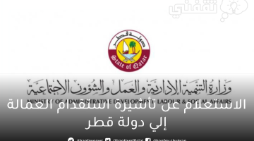 الاستعلام عن تأشيرة استقدام العمالة إلي دولة قطر