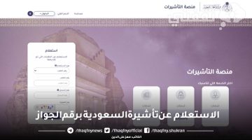 الاستعلام عن تأشيرة السعودية برقم الجواز