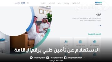 الاستعلام عن تأمين طبي برقم الإقامة