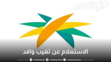 الاستعلام عن تغيب وافد