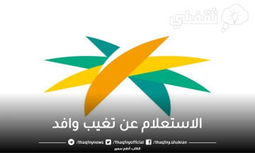 الاستعلام عن تغيب وافد برقم الإقامة فقط أون لاين خطوة بخطوة