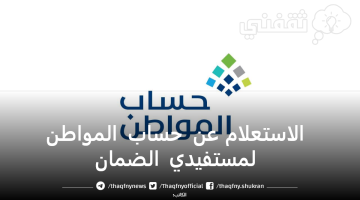 الاستعلام عن حساب المواطن لمستفيدي الضمان