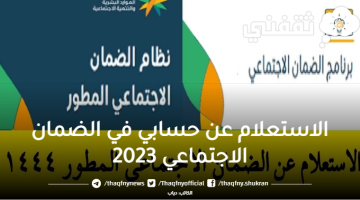 الاستعلام عن حسابي في الضمان الاجتماعي 2023