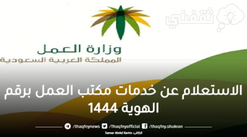 الاستعلام عن خدمات مكتب العمل برقم الهوية 1444