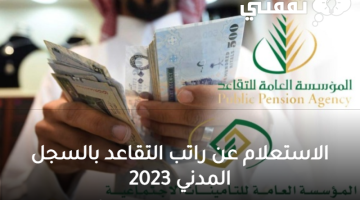 الاستعلام عن راتب التقاعد بالسجل المدني 2023