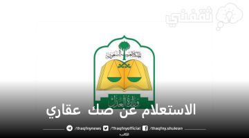 الاستعلام عن صك عقاري بوزارة العدل