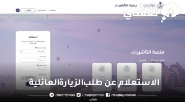 الاستعلام عن طلب الزيارة العائلية