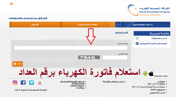 الاستعلام عن فاتورة الكهرباء السعودية