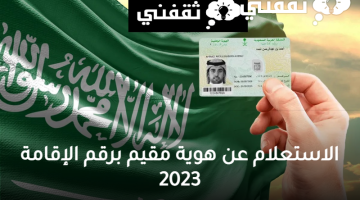 الاستعلام عن هوية مقيم برقم الإقامة 2023