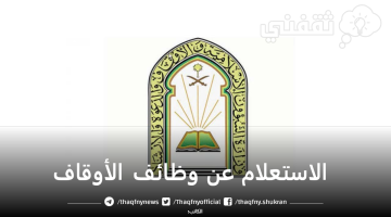 الاستعلام عن وظائف الأوقاف