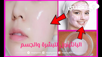 اشتريه من الصيدلية ماسك البانثينول وجل الصبار المعجزة للبشرة والجسم تبييض فوري وبشره افتح 5 درجات