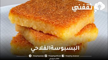 طريقة عمل البسبوسة الفلاحي