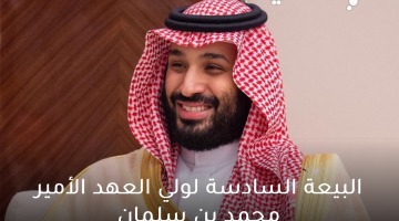 البيعة السادسة لولي العهد