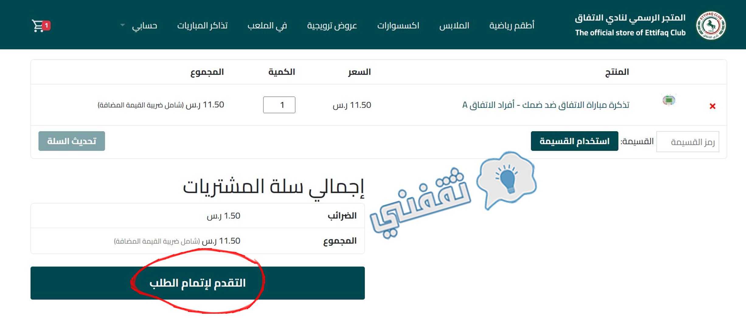 التأكيد على عدد وفئات التذاكر وإتمام طلب الشراء لحجز تذاكر مباراة الاتفاق والفيحاء في دوري المحترفين السعودي