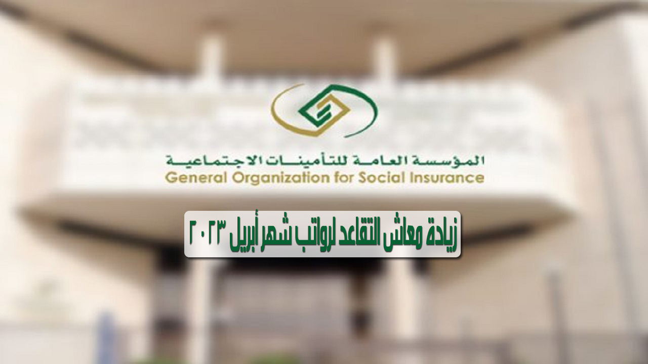 الاستعلام عن زيادة معاش التقاعد لرواتب أبريل