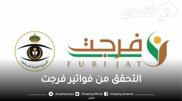 الشروط المطلوبة لتسجيل السجناء في فرجت وخطوات التحقق من الفواتير