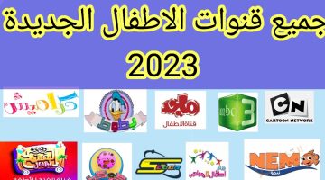 الترددات الجديدة لجميع قنوات الأطفال 2023