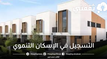 التسجيل في الإسكان التنموي