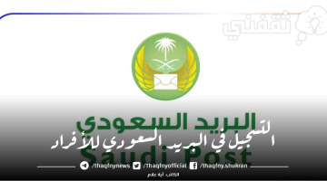 خطوات التسجيل في البريد السعودي للأفراد