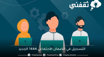 التسجيل في الضمان الاجتماعي 1444 الجديد