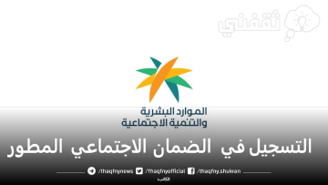 رابط التسجيل في الضمان الاجتماعي المطور الجديد hrsd