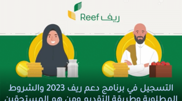 التسجيل في برنامج دعم ريف 2023 والشروط المطلوبة وطريقة التقديم ومن هم المستحقين