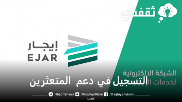 رابط التسجيل في دعم المتعثرين بمنصة إيجار ejar