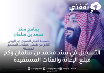 رابط التسجيل في سند محمد بن سلمان وكم مبلغ الدعم الفئات المستفيدة من مبادرة العيش باستقلالية