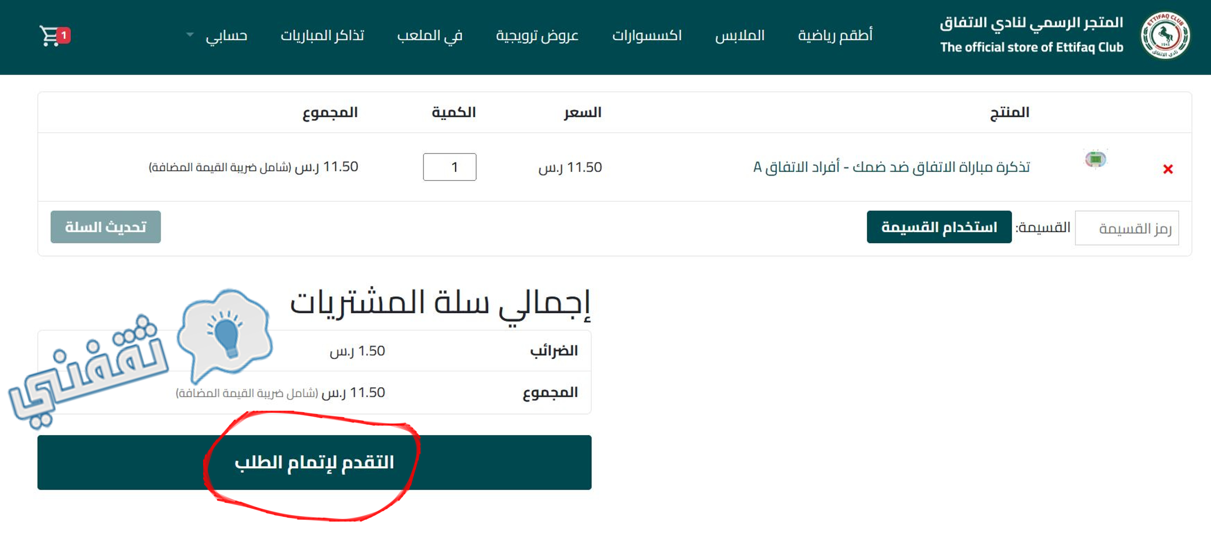 التقدم لإتمام طلب شراء تذاكر مباراة الاتفاق ضد ضمك