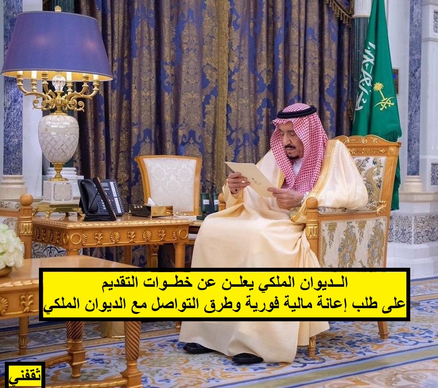التقديم على طلب إعانة مالية فورية وطرق التواصل مع الديوان الملكي