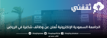 الجامعة السعودية الإلكترونية تُعلن عن وظائف شاغرة في الرياض، الشروط ورابط التقديم