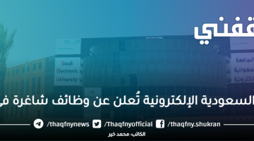 وظائف الجامعة السعودية الإلكترونية