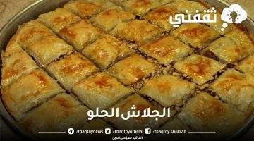 طريقة عمل الجلاش الحلو