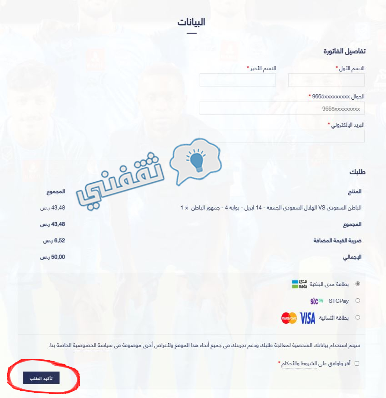 الخطوة الأخيرة لإتمام عملية شراء تذاكر مباراة الباطن والهلال