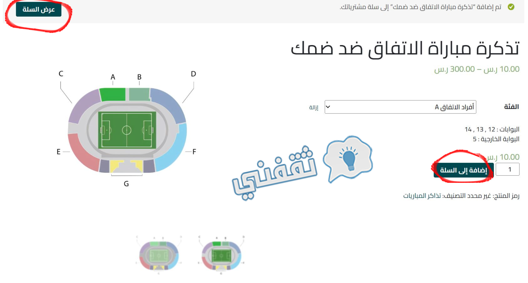 الخطوة التالية لحجز تذاكر مباراة الاتفاق وضمك بعد تحديد الفئة وعدد التذاكر والإضافة إلى السلة