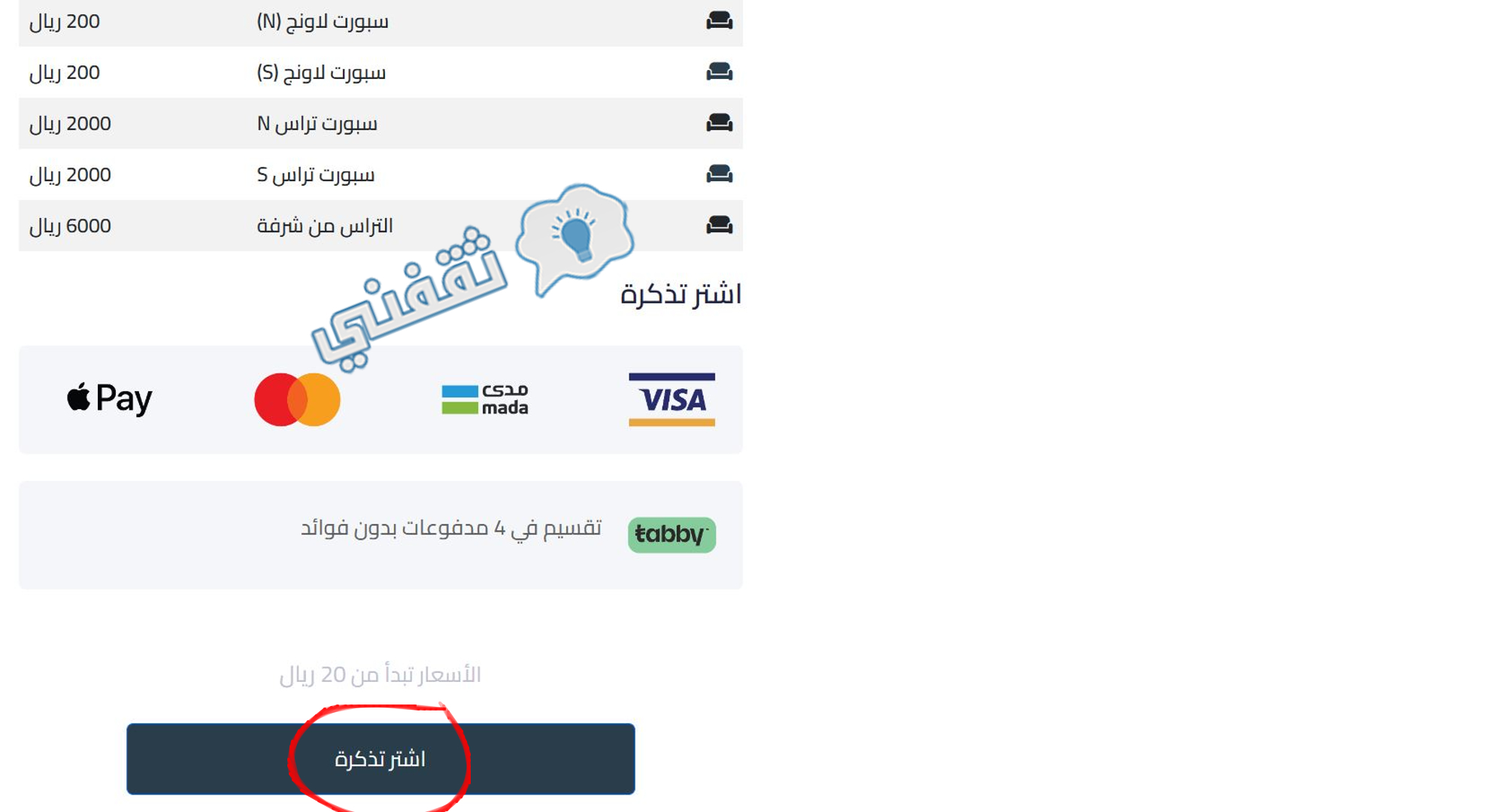 الخطوة التالية لشراء تذكرة مباراة النصر والرائد على موقع تكتس فيكتوري أرينا