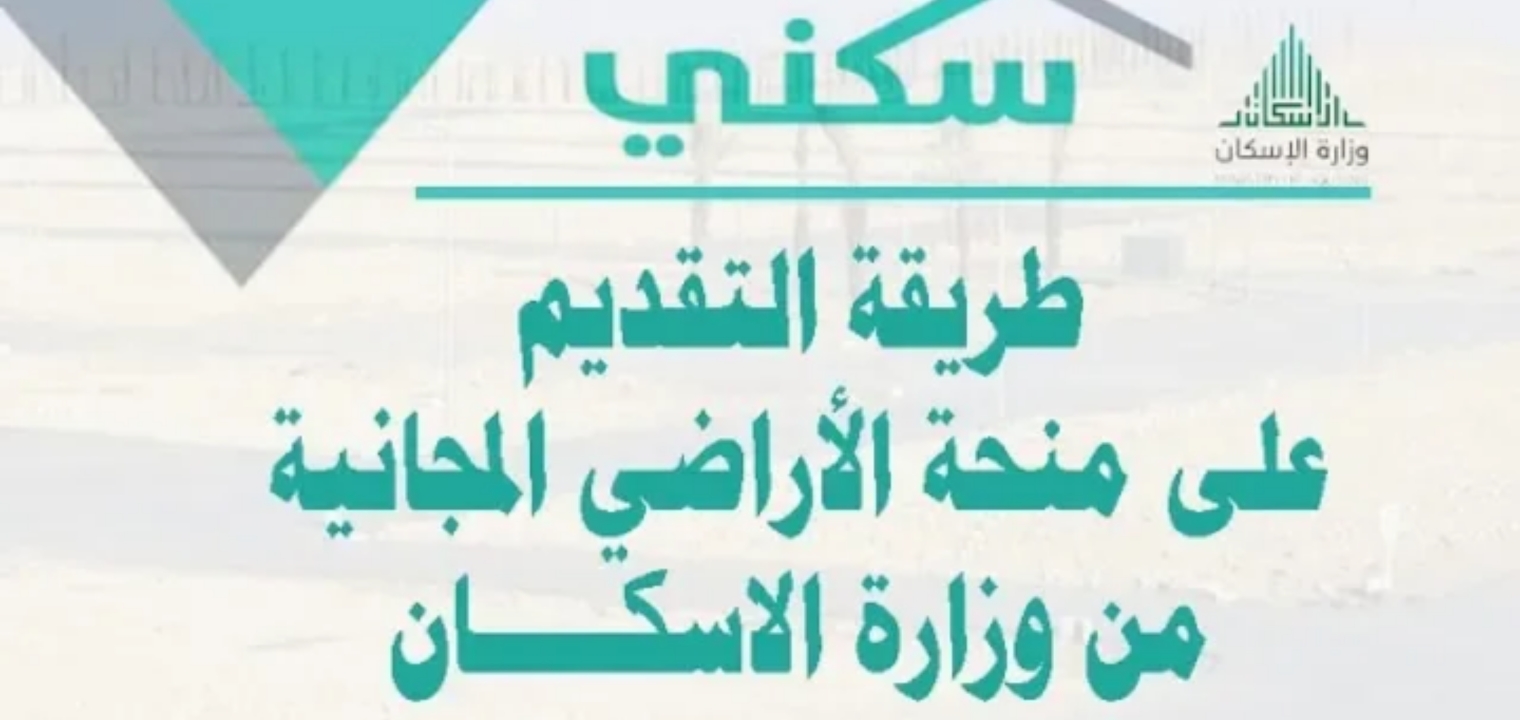 طريقة حجز أرض من سكني وشروط الحصول على الاراضي المجانية 2023