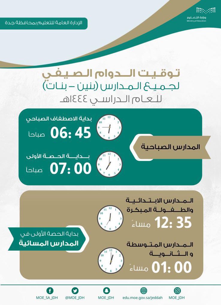 الدوام الصيفي للمدارس في جدة