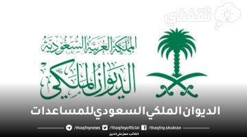 الديوان الملكي السعودي للمساعدات