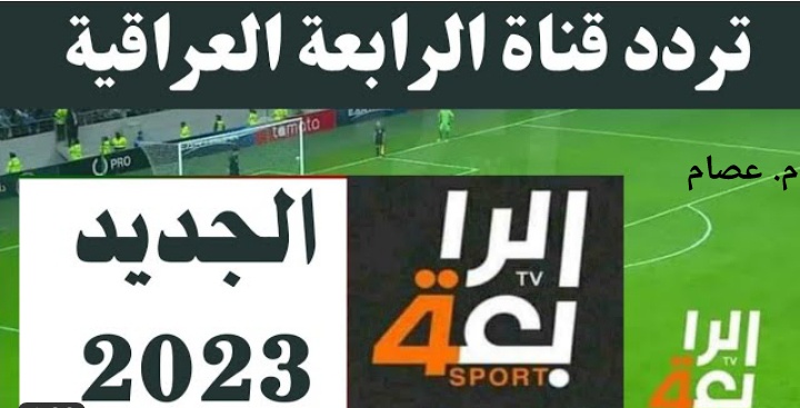 أحدث تردد القناة الرابعة الرياضية العراقية 2023 على جميع الاقمار الصناعية