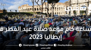 الساعة كام موعد صلاة عيد الفطر في إيطاليا 2023