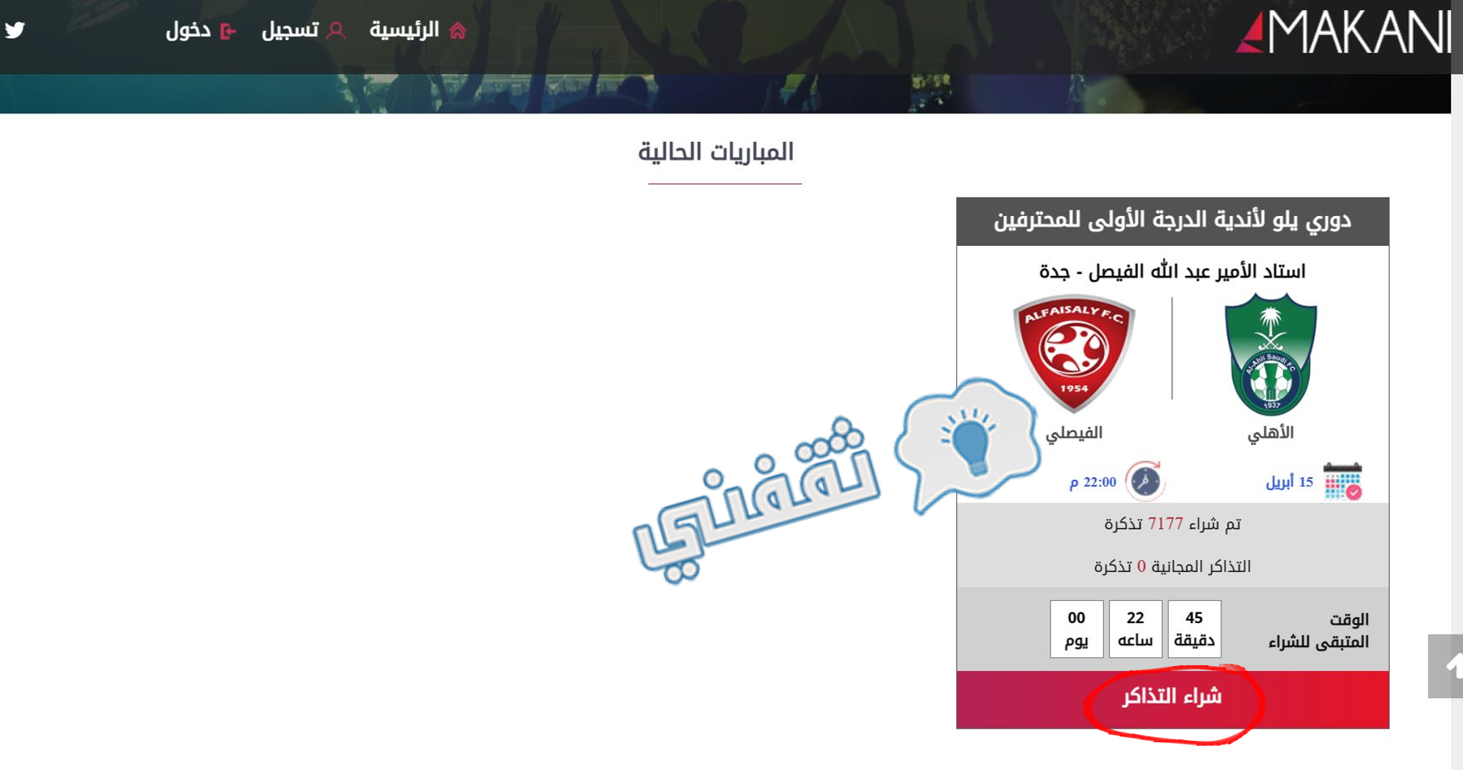 الصفحة الرئيسية لحجز تذاكر مباراة الأهلي والفيصلي في دوري يلو