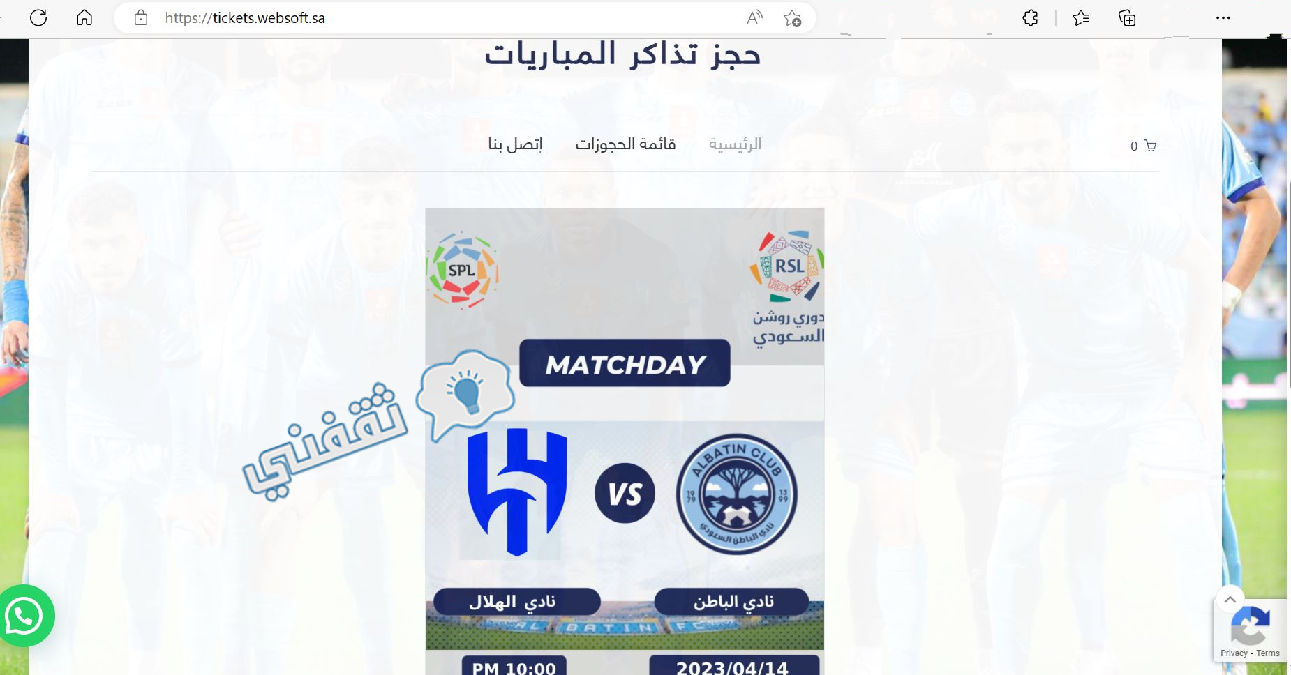 الصفحة الرئيسية لحجز تذاكر مباراة الباطن والهلال في دوري المحترفين السعودي