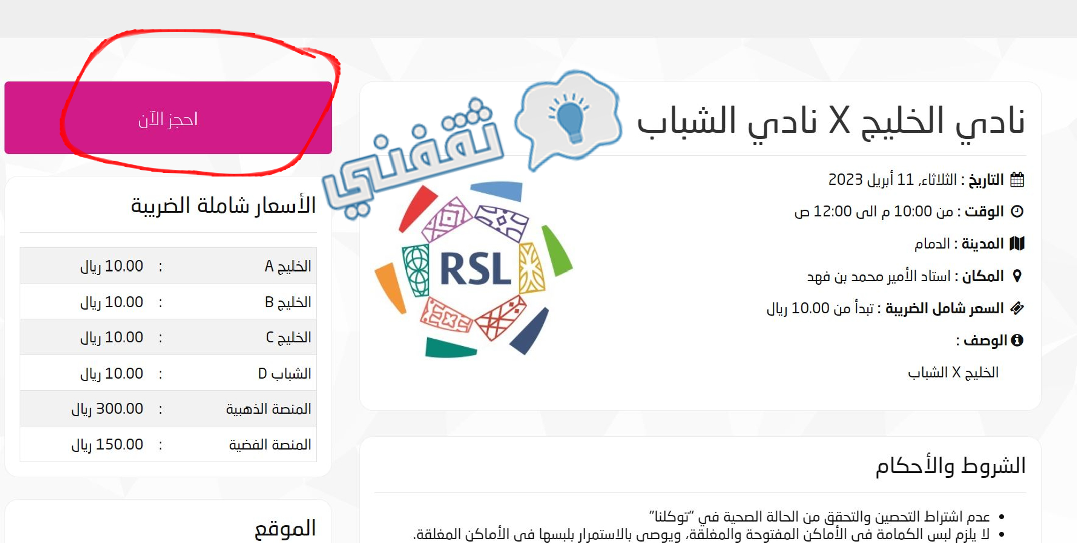الصفحة الرئيسية لحجز تذاكر مباراة الخليج والشباب في دوري روشن